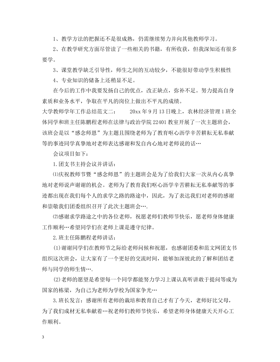 大学教师学年工作总结_第3页