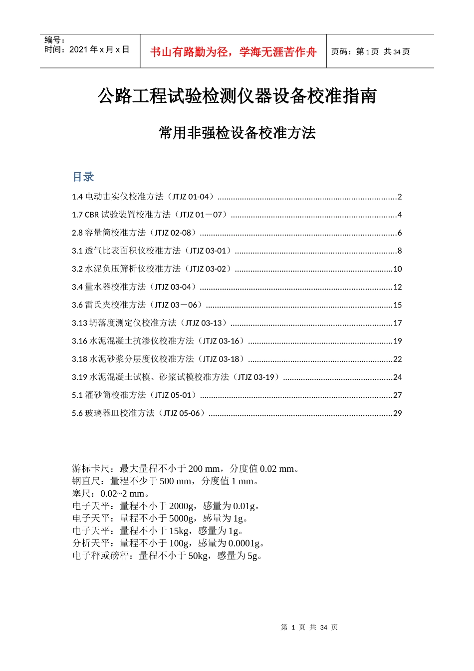 公路工程试验检测仪器设备校准指南_第1页
