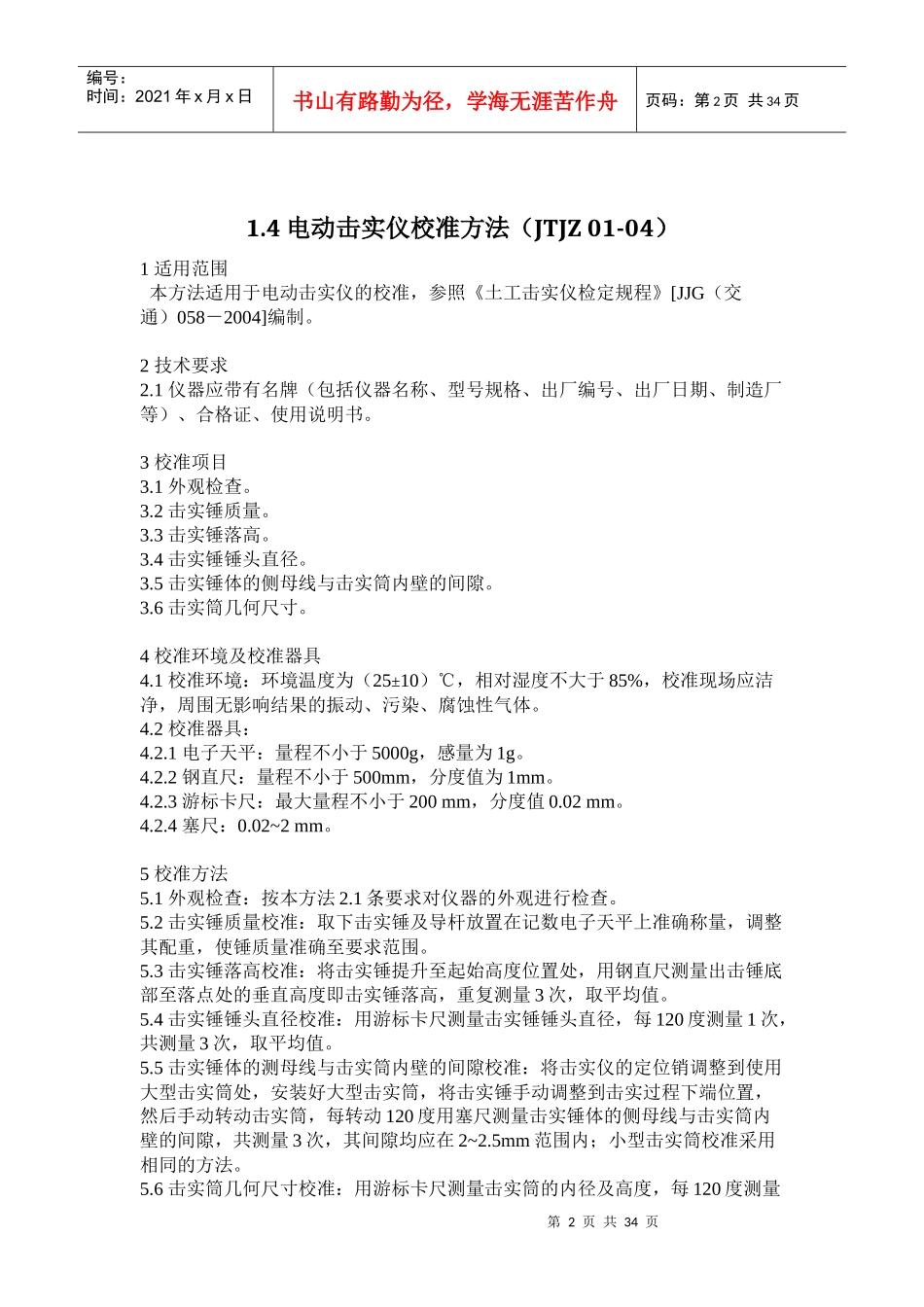 公路工程试验检测仪器设备校准指南_第2页