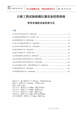 公路工程试验检测仪器设备校准指南