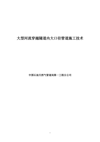 大型河流穿越隧道内大口径管道施工技术
