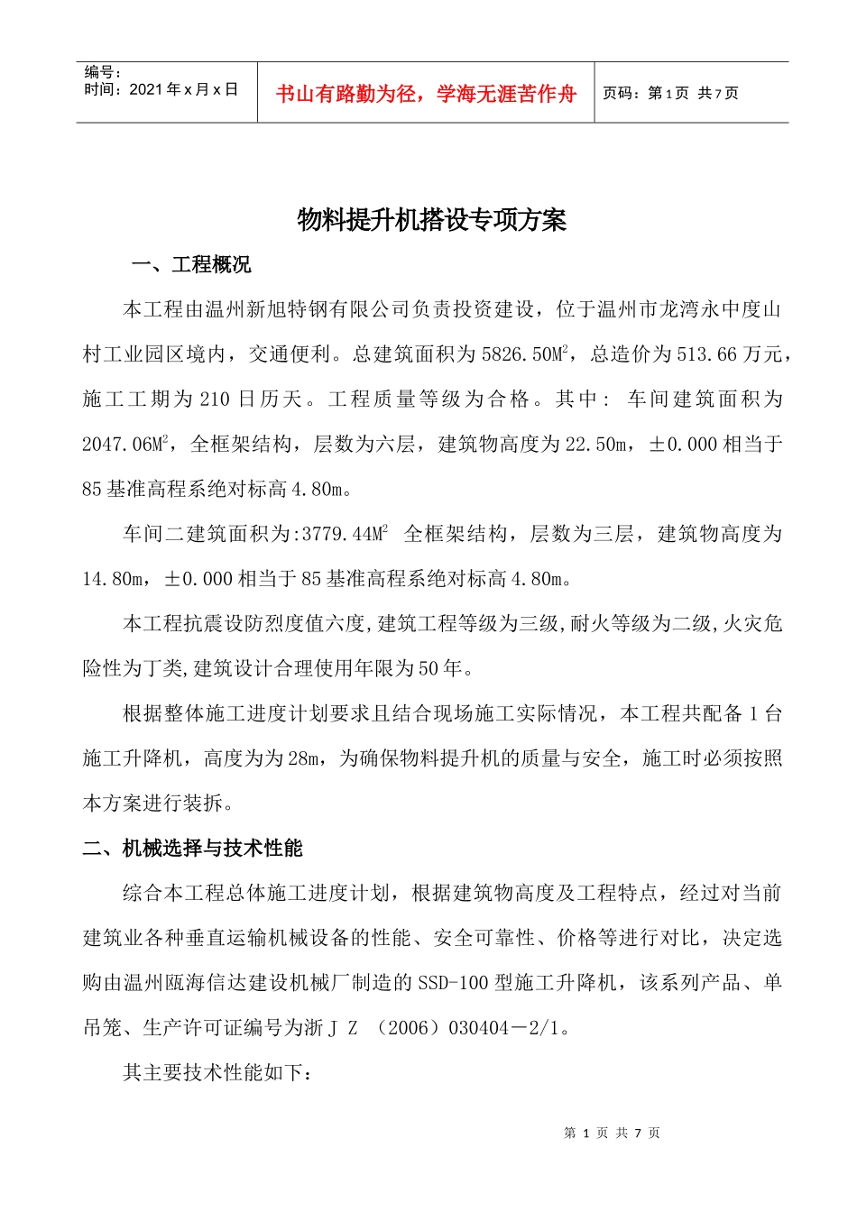 新旭物料提升机_第1页