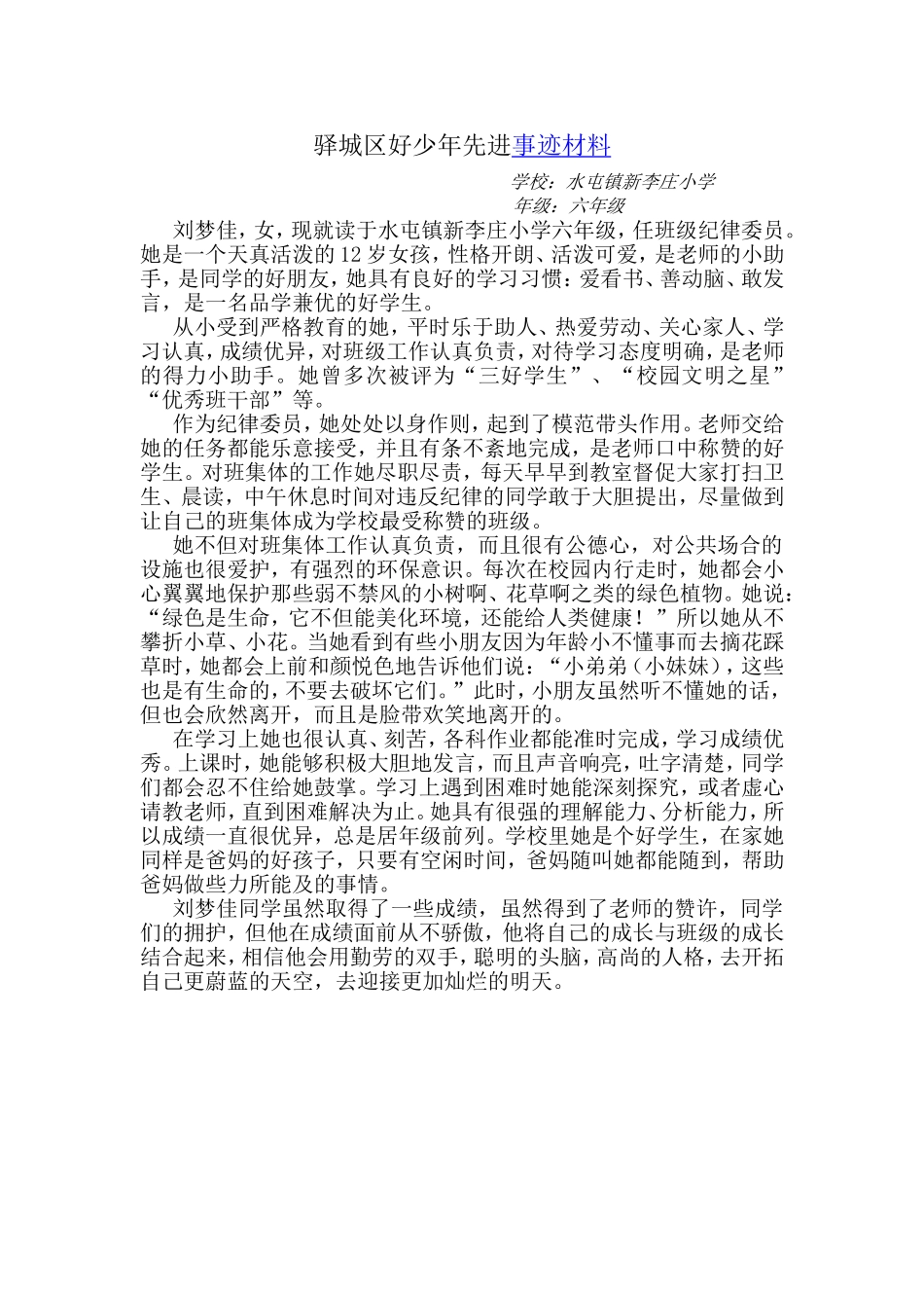 驿城区好少年先进事迹材料_第1页