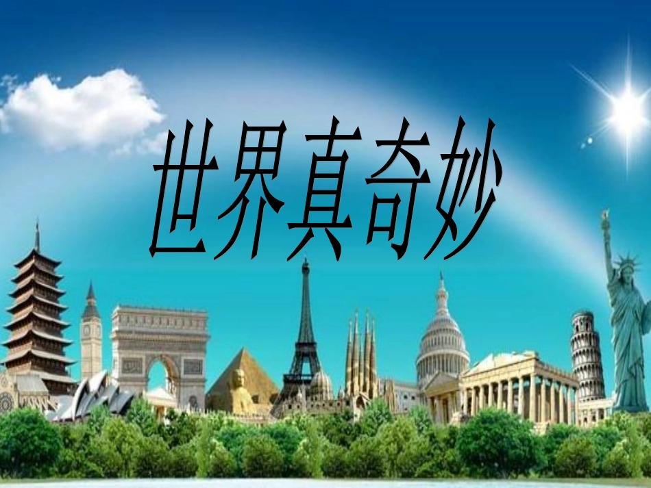 世界真奇妙517_第3页