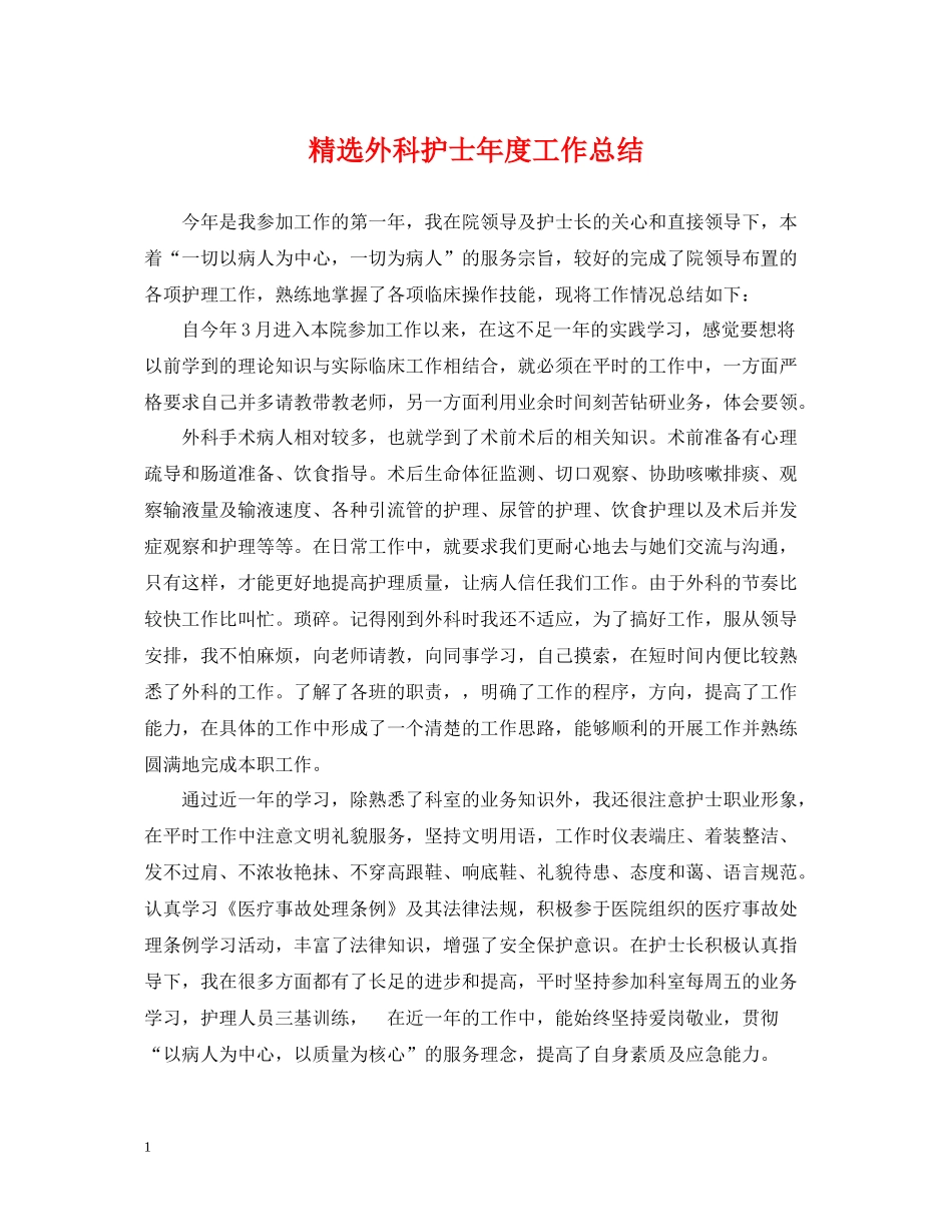 精选外科护士年度工作总结_第1页