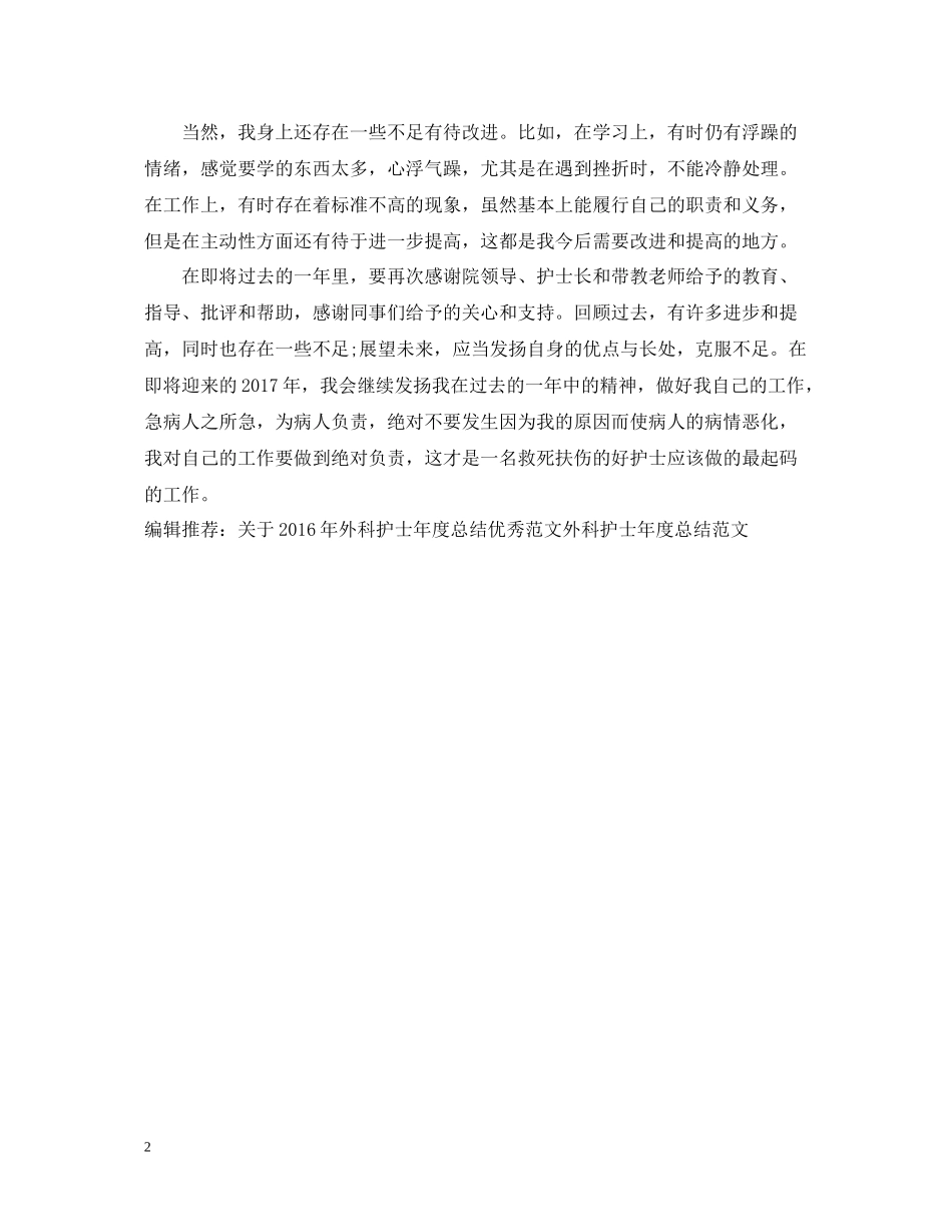 精选外科护士年度工作总结_第2页