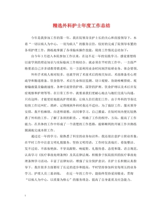 精选外科护士年度工作总结
