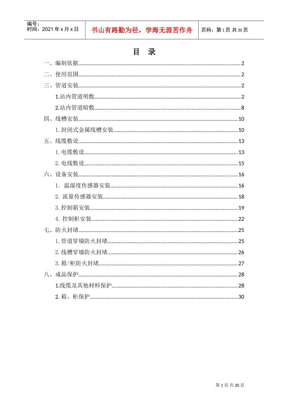 环境与设备监控系统作业指导书(DOC31页)_第1页