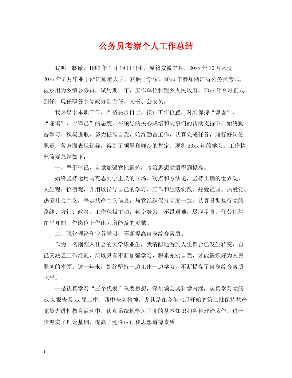 公务员考察个人工作总结2_第1页