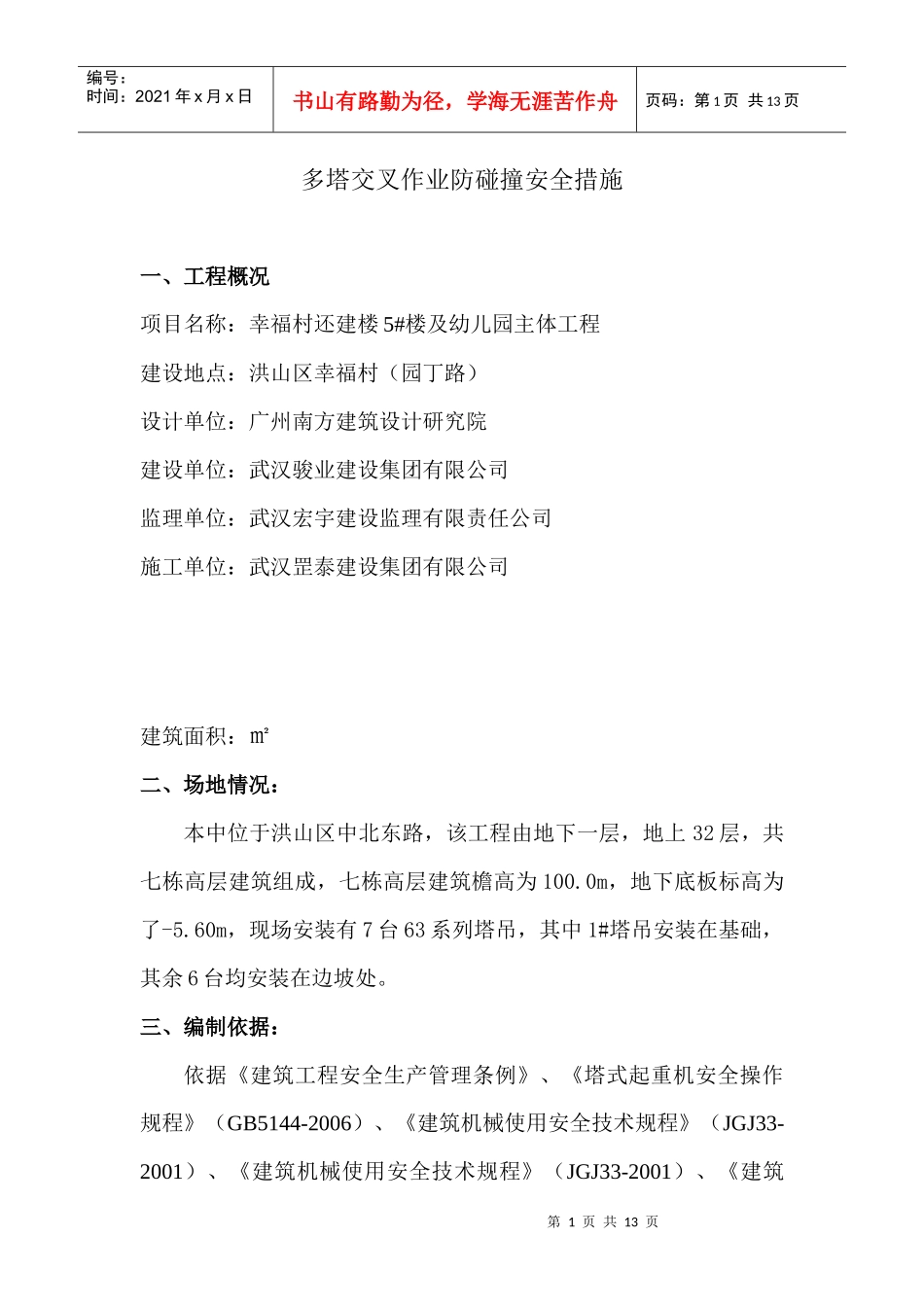多塔交叉作业防碰撞安全措1_第1页