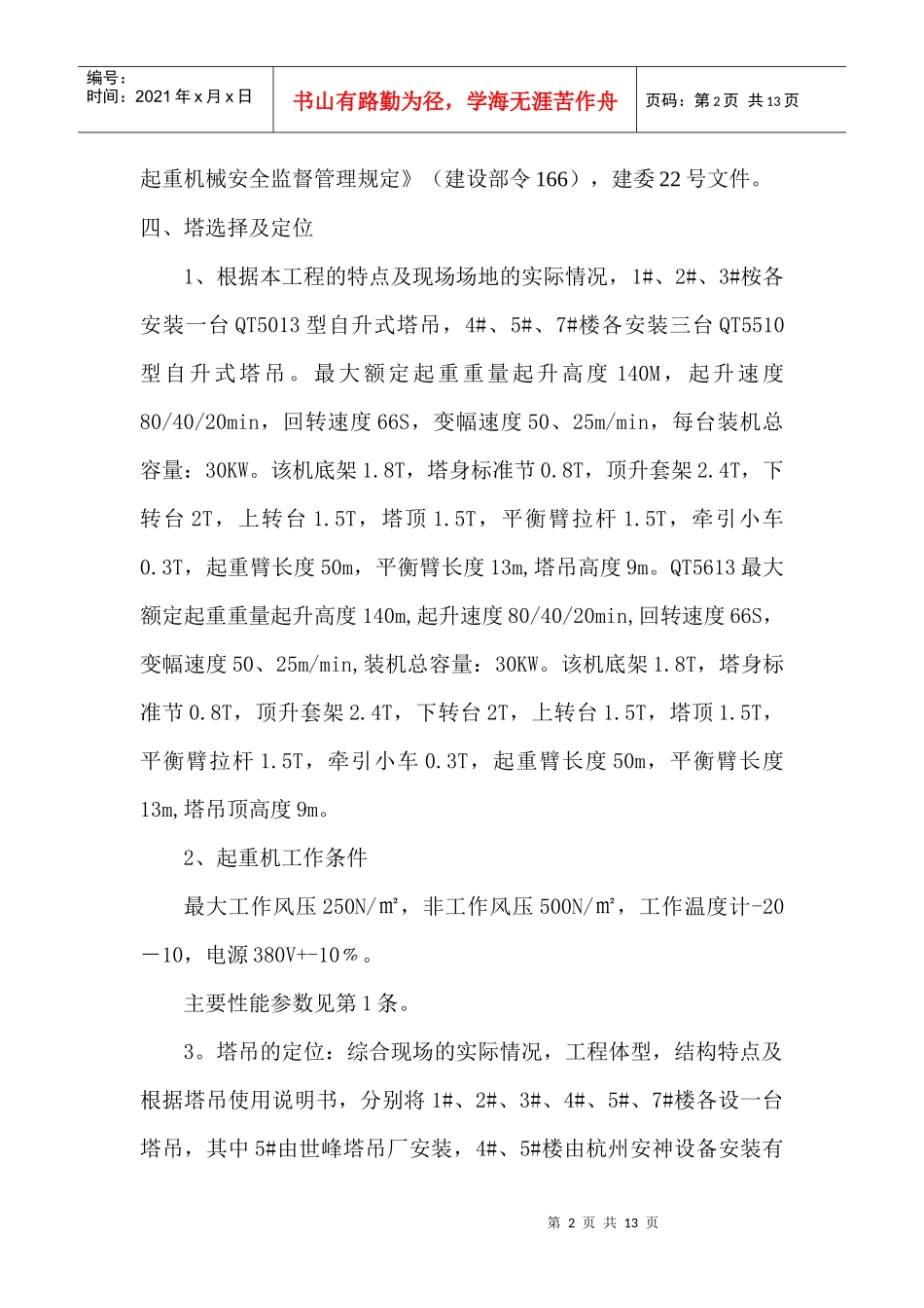 多塔交叉作业防碰撞安全措1_第2页