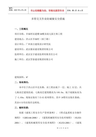 多塔交叉作业防碰撞安全措1