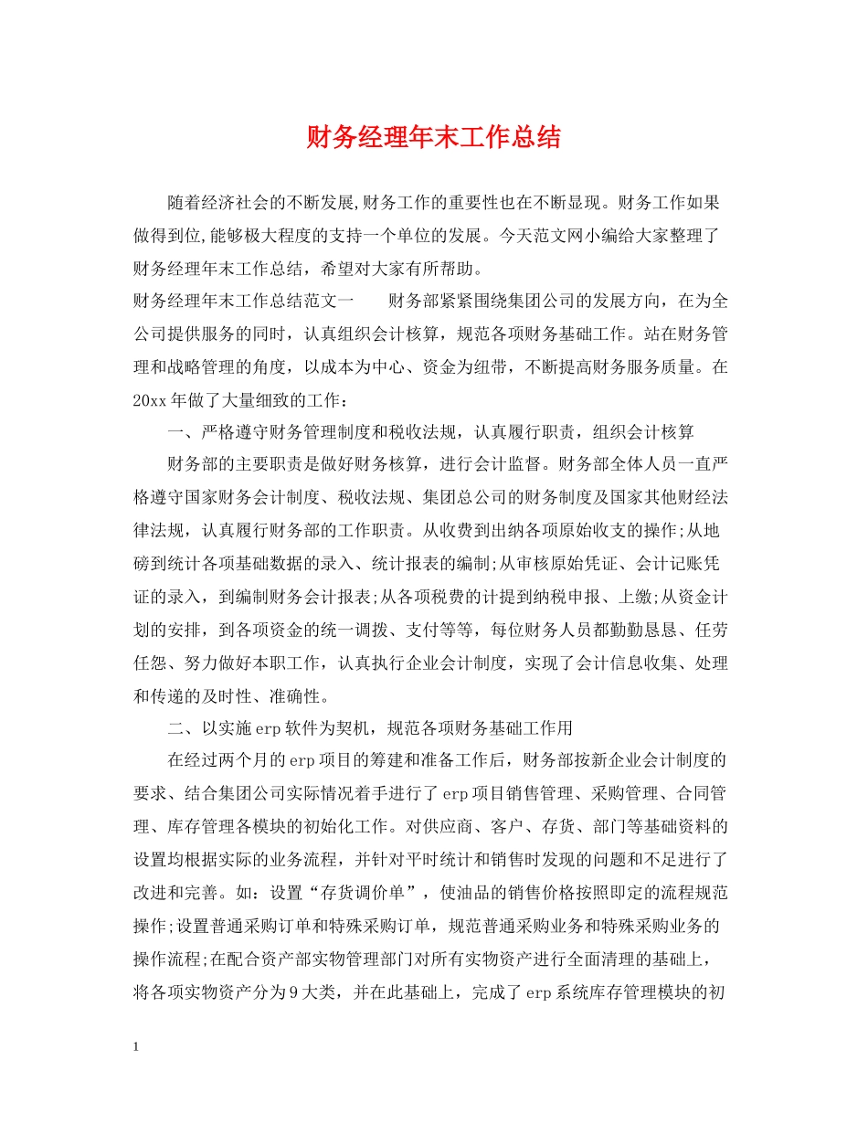 财务经理年末工作总结_第1页