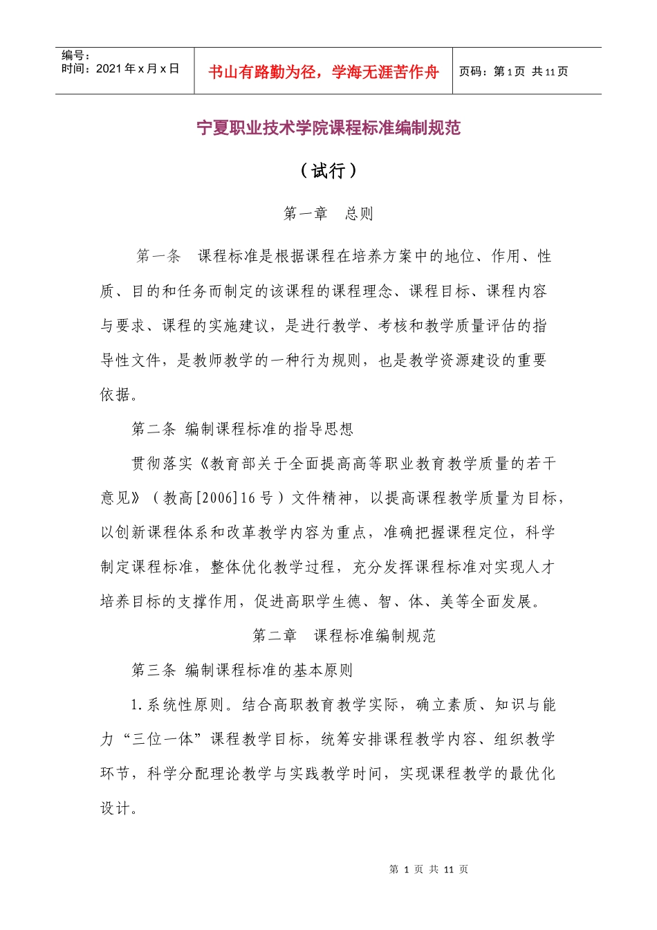 宁夏职业技术学院课程标准编制规范_第1页