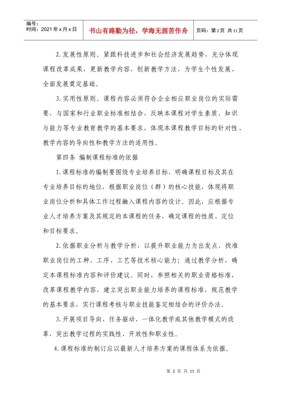 宁夏职业技术学院课程标准编制规范_第2页