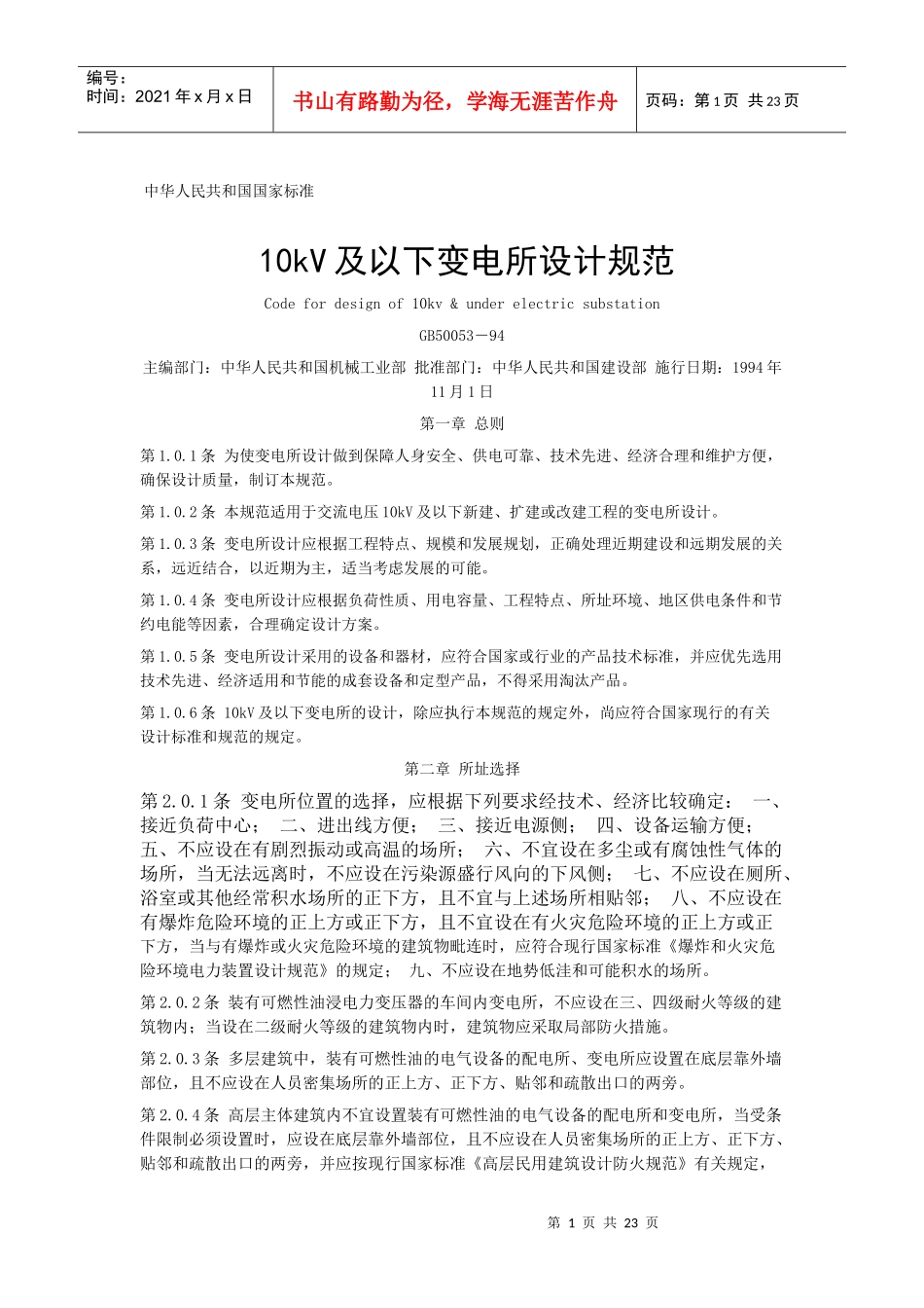 10kV及以下变电所设计规范-北京国信安科技术有限公司._第1页