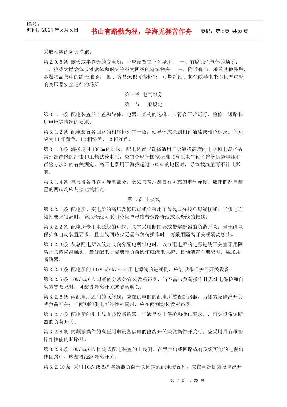 10kV及以下变电所设计规范-北京国信安科技术有限公司._第2页