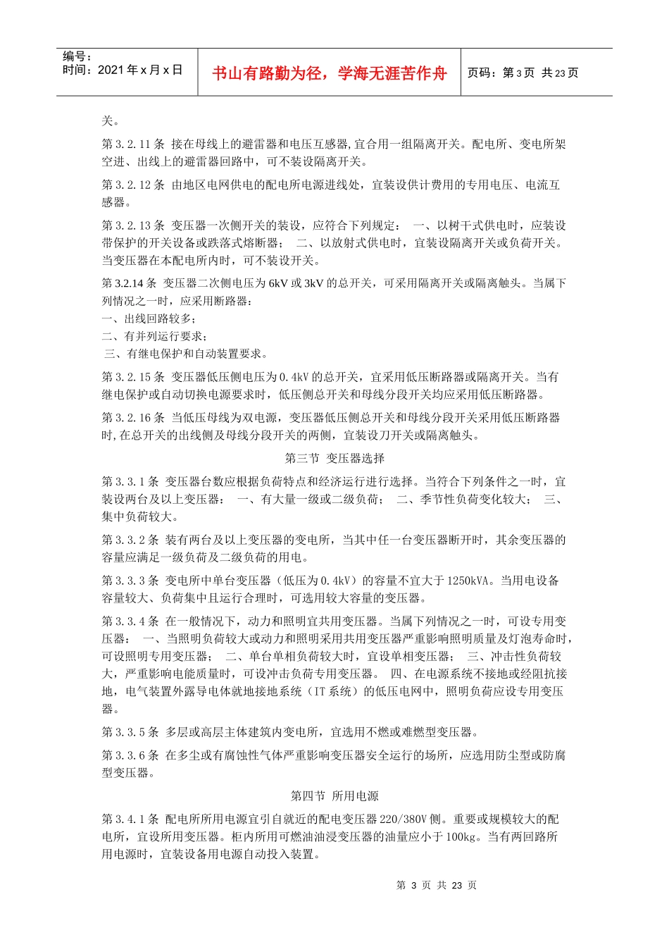 10kV及以下变电所设计规范-北京国信安科技术有限公司._第3页