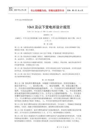 10kV及以下变电所设计规范-北京国信安科技术有限公司.