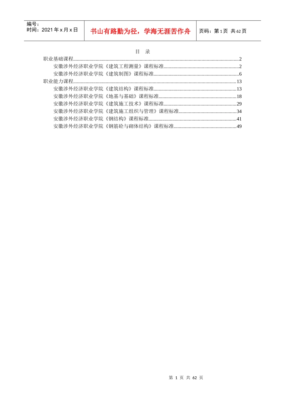 建筑工程技术专业核心课课程标准_第1页