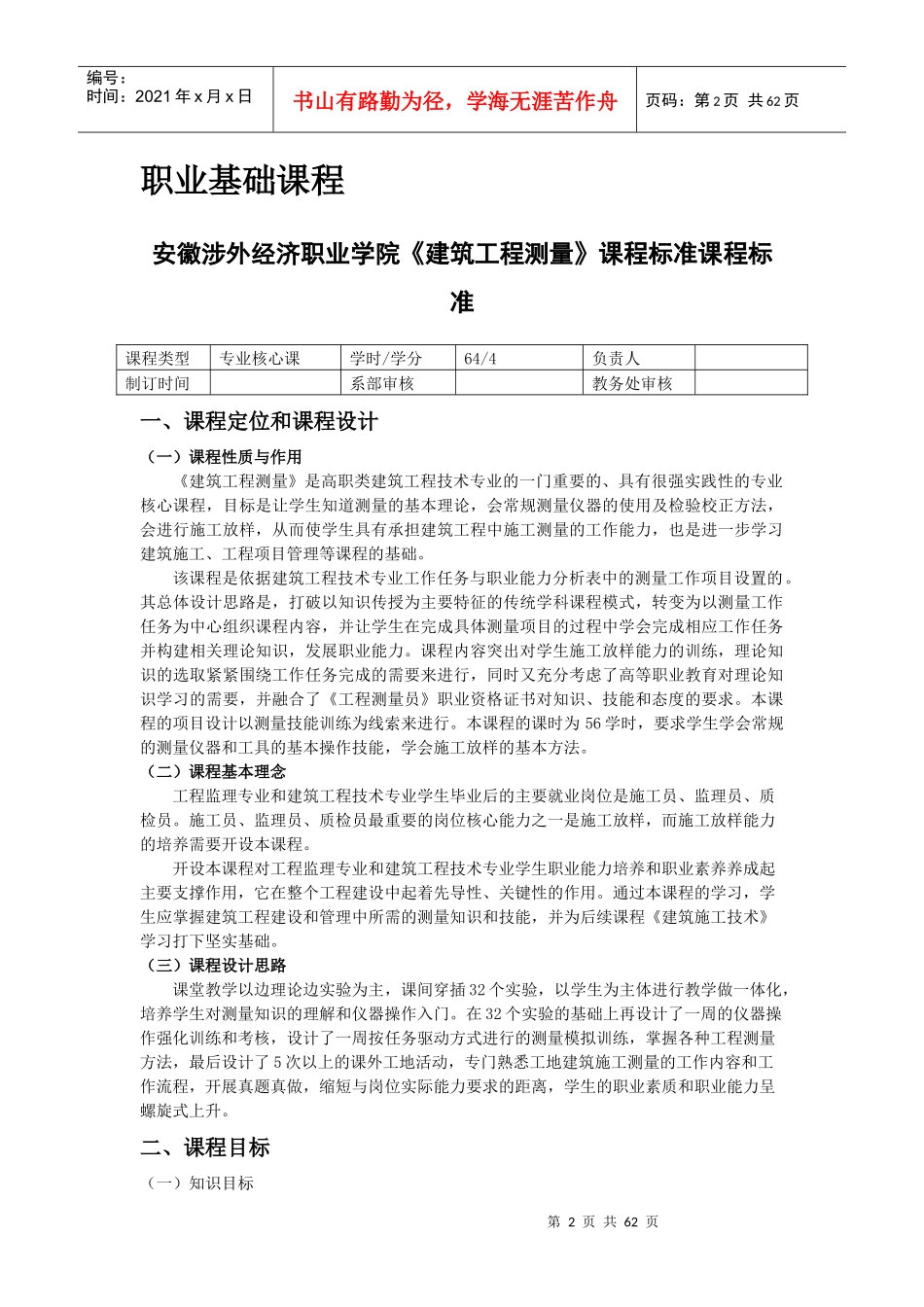 建筑工程技术专业核心课课程标准_第2页