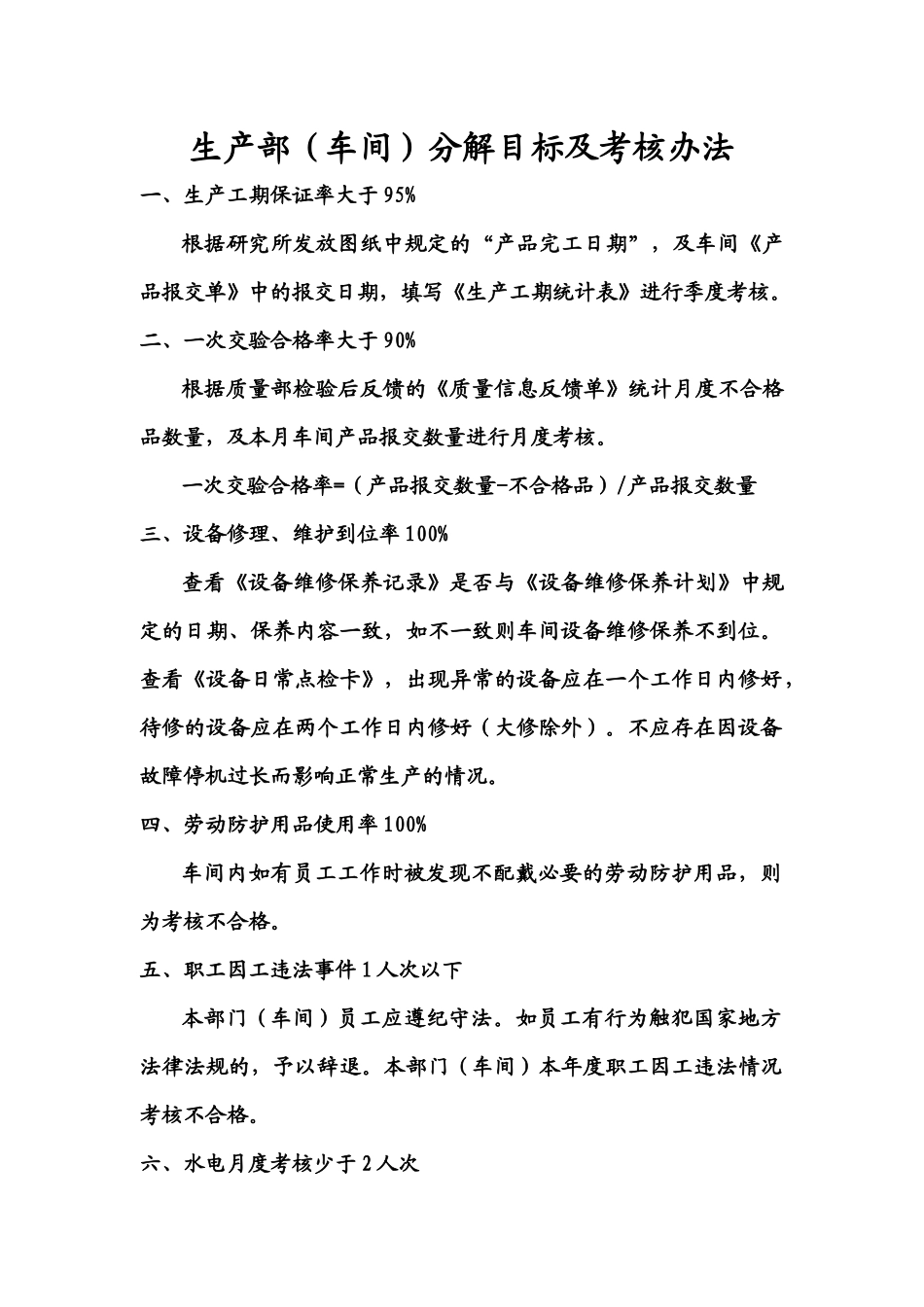 生产部(车间)分解目标考核办法_第1页