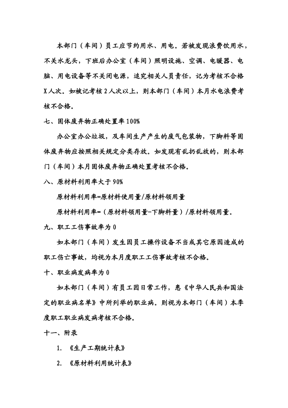 生产部(车间)分解目标考核办法_第2页