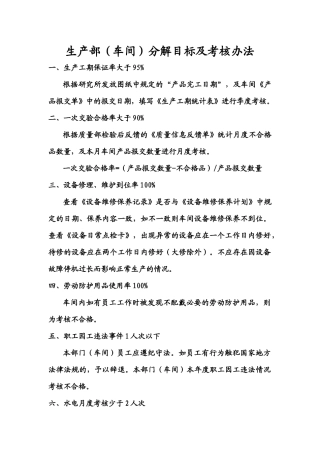 生产部(车间)分解目标考核办法
