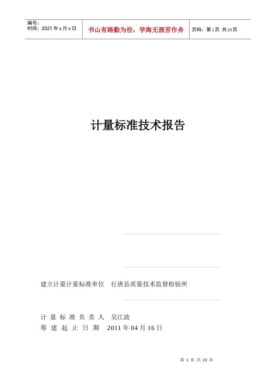 行唐县燃气表计量标准技术报告_第1页