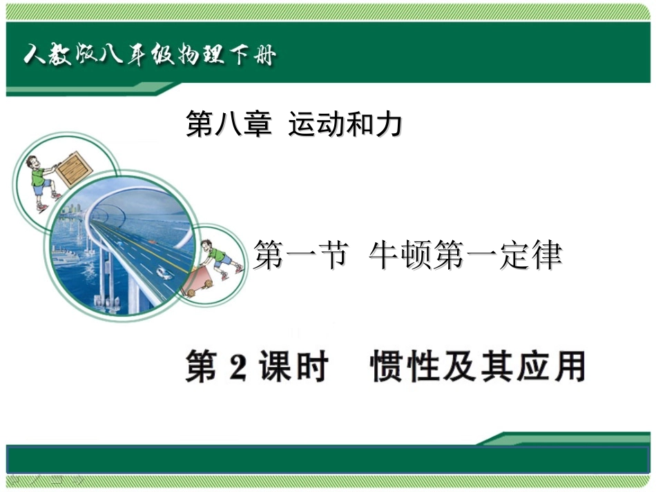 第八章第二课时、牛顿第一定律_第1页