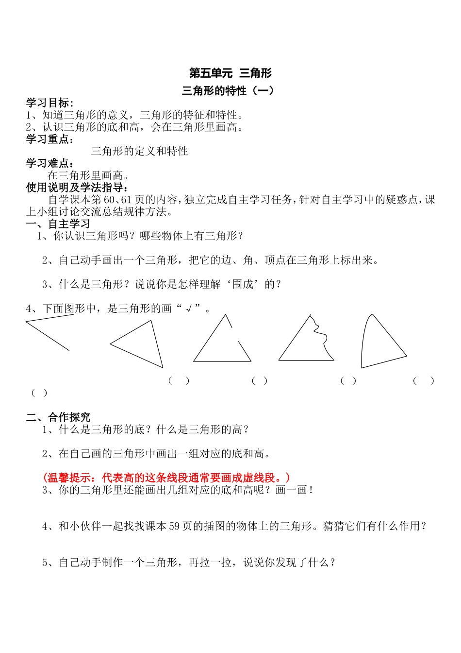 三角形的特征导学案_第1页