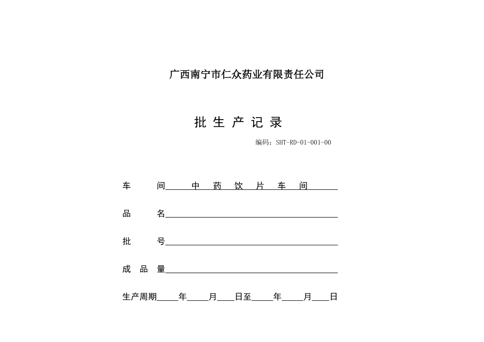 某药业责任公司批生产记录表格_第1页