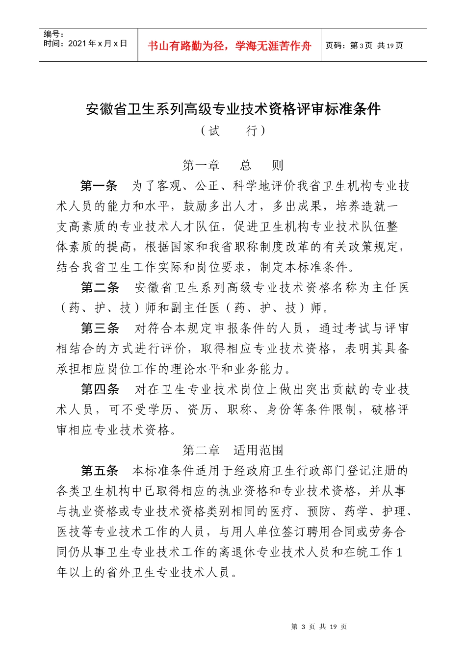 谈安徽省卫生系列高级专业技术资格评审标准条件_第3页