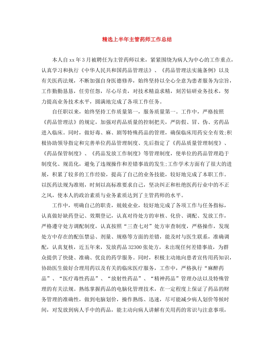 精选上半年主管药师工作总结_第1页