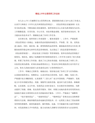 精选上半年主管药师工作总结