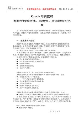 数据库的安全性、完整性、并发控制与恢复