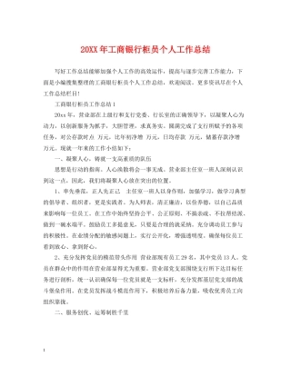 工商银行柜员个人工作总结