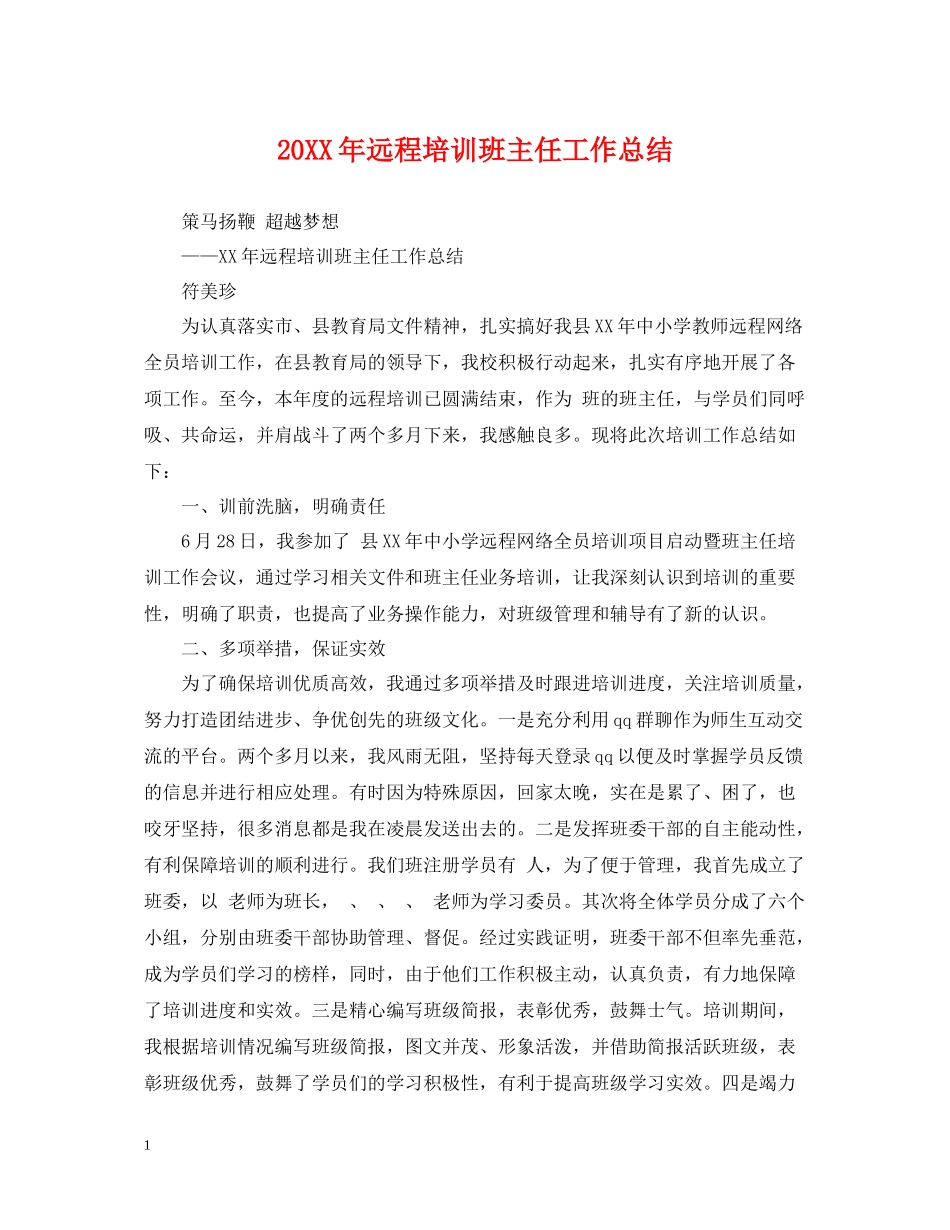 远程培训班主任工作总结_第1页