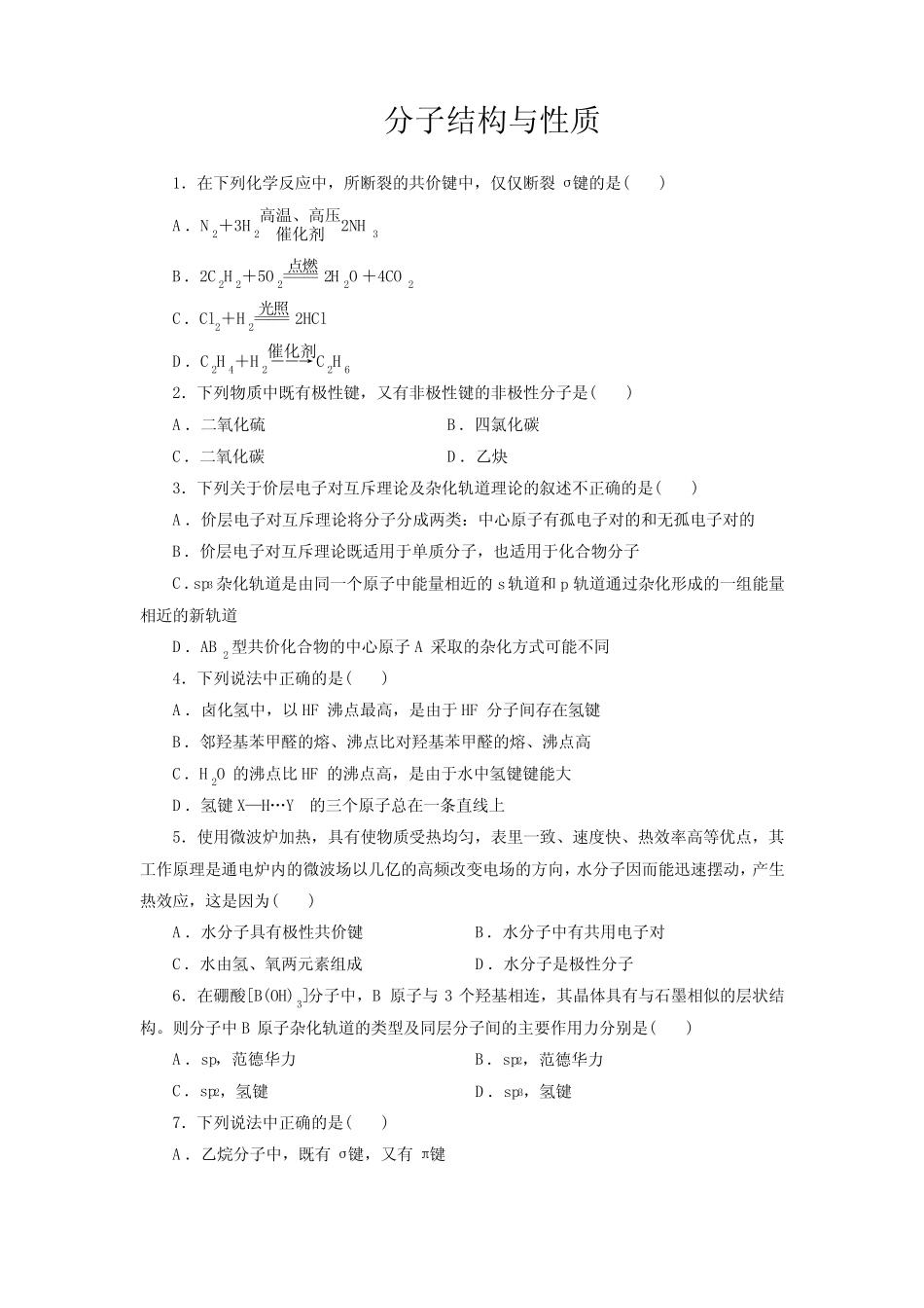 高考化学分子结构与性质一轮复习小题训练(原卷版)_第1页