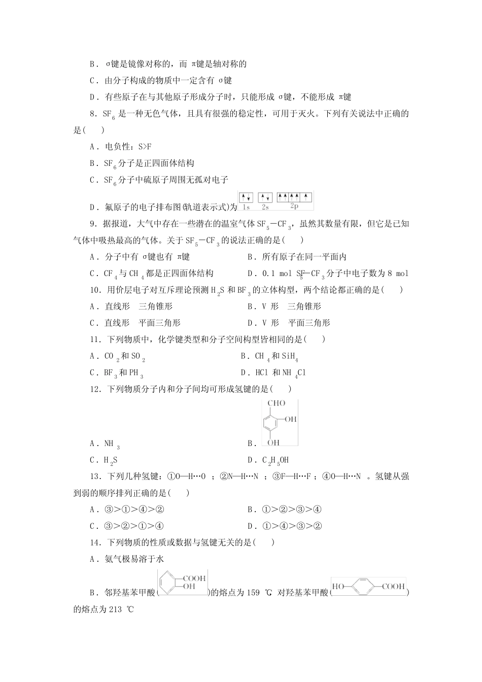 高考化学分子结构与性质一轮复习小题训练(原卷版)_第2页