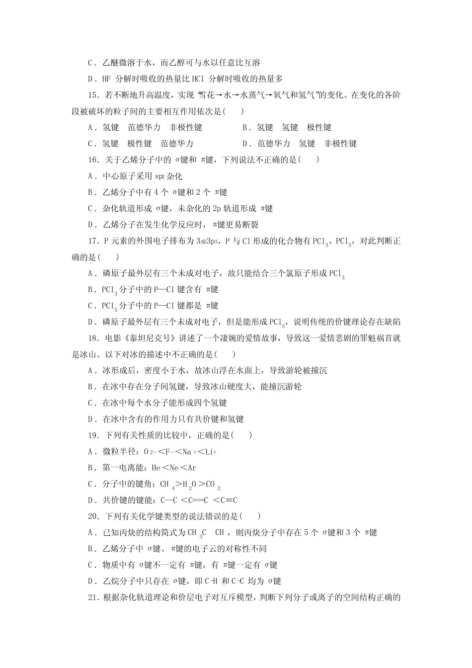 高考化学分子结构与性质一轮复习小题训练(原卷版)_第3页