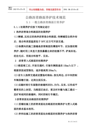 公路沥青路面养护技术规范(DOC43页)