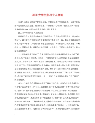 大学生实习个人总结