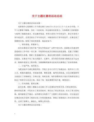 关于主题比赛的活动总结