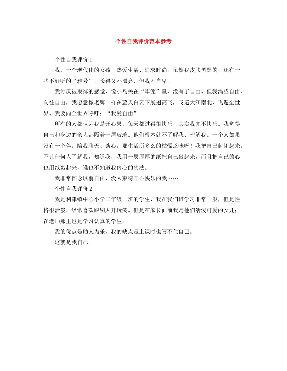个性自我评价范本参考_第1页