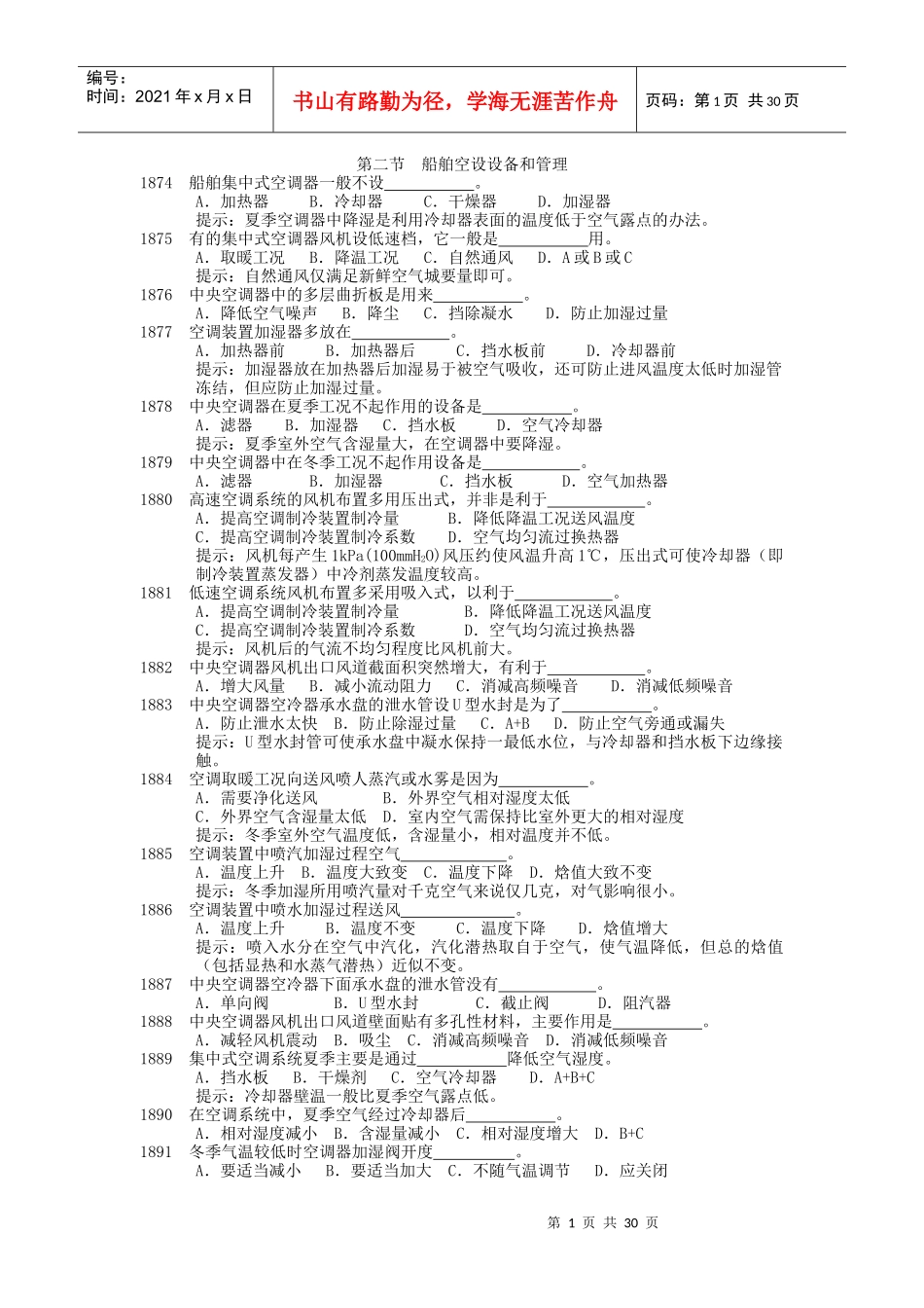 船舶空设设备和管理_第1页