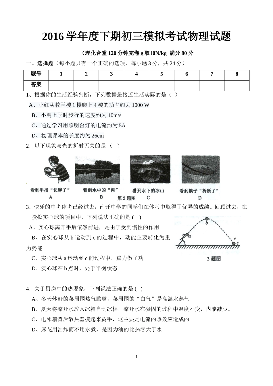 2016学年度下期初三模拟考试物理试题_第1页