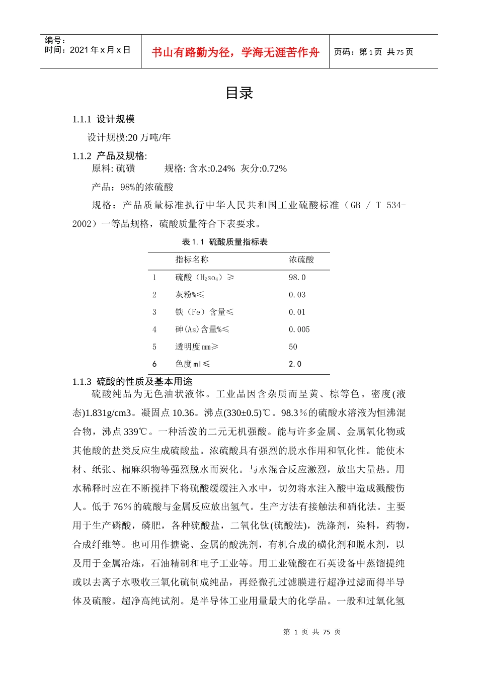 硫酸生产工艺主要参数的确定过程_第1页