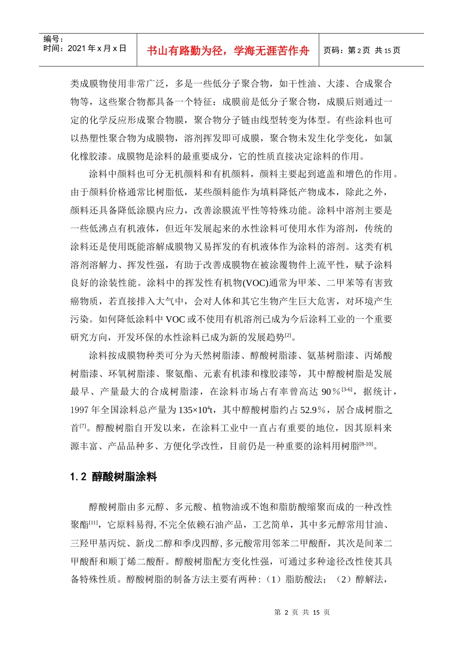 涂料用油改性醇酸树脂生产工艺与设备_第2页