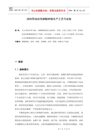 涂料用油改性醇酸树脂生产工艺与设备